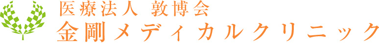 医療法人 敦博会 金剛メディカルクリニック